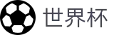 2026世界杯足球彩票(World Cup2026)赛事竞猜平台